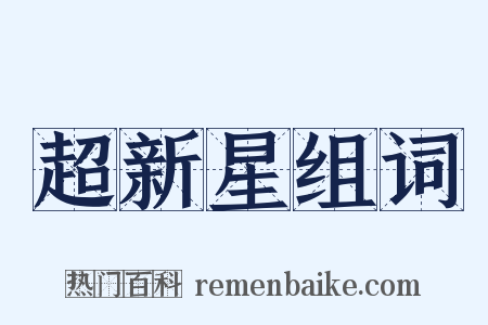 超新星组词是什么意思的图片